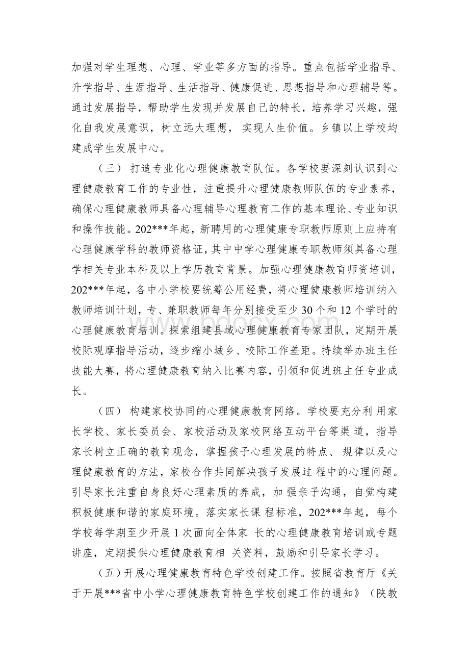 市中小学心理健康教育工作实施方案.docx_第2页