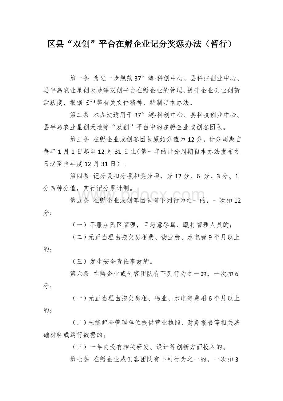 区县“双创”平台在孵企业记分奖惩办法（暂行）.docx