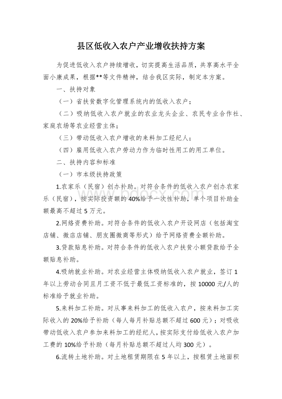 县区低收入农户产业增收扶持方案Word格式文档下载.docx