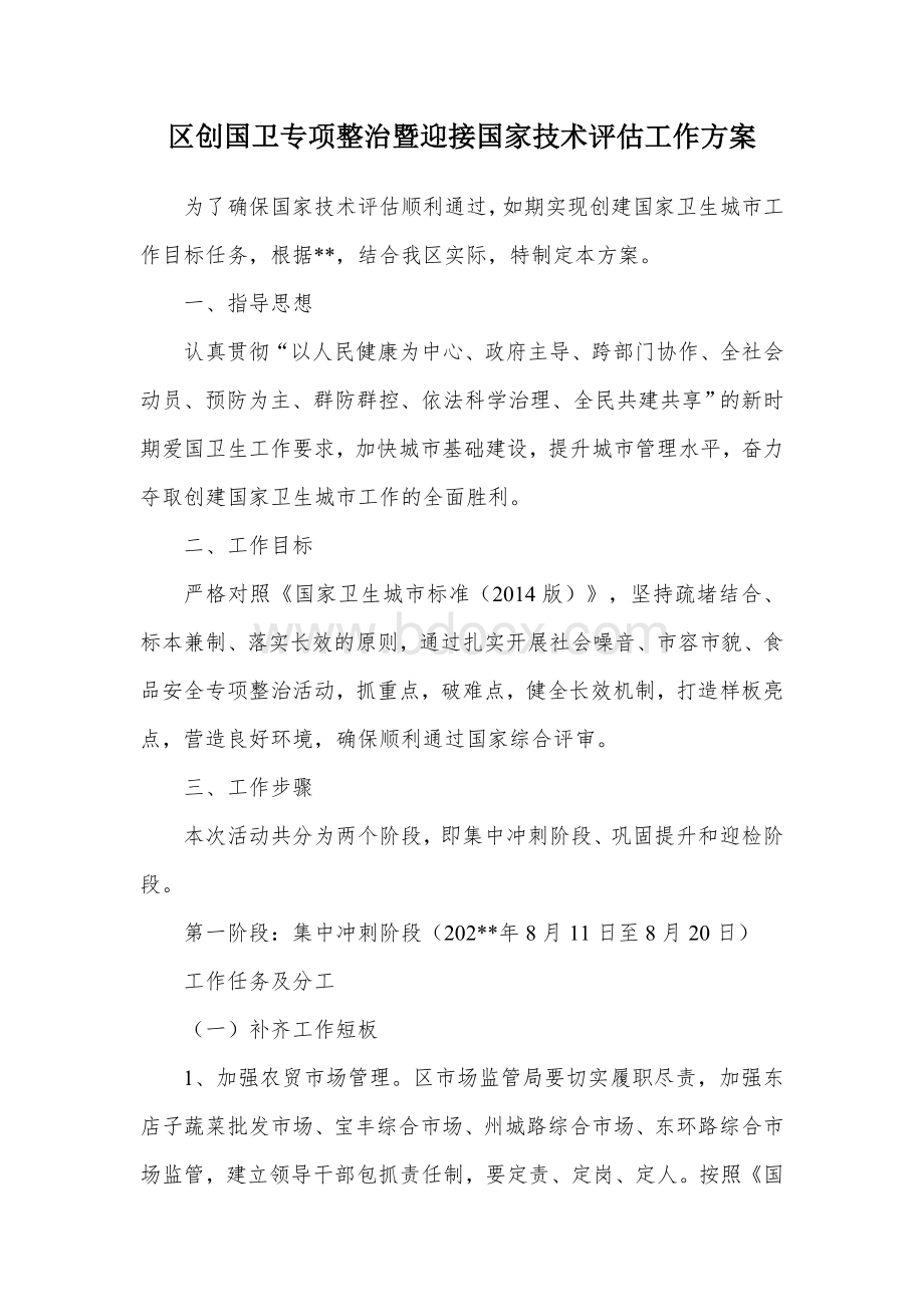 区创国卫专项整治暨迎接国家技术评估工作方案Word文件下载.docx