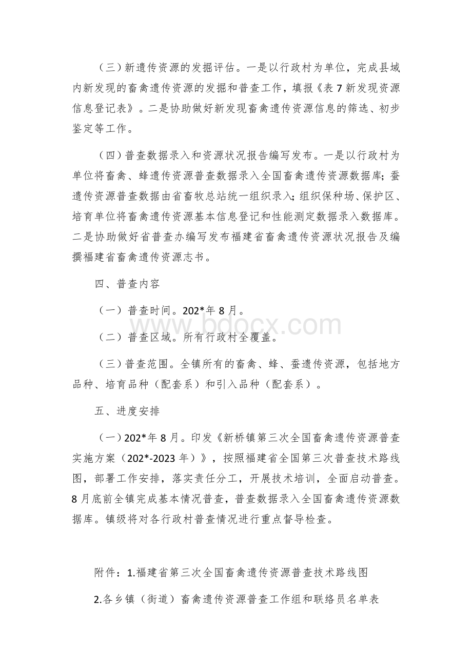 畜禽遗传资源普查实施方案.docx_第3页