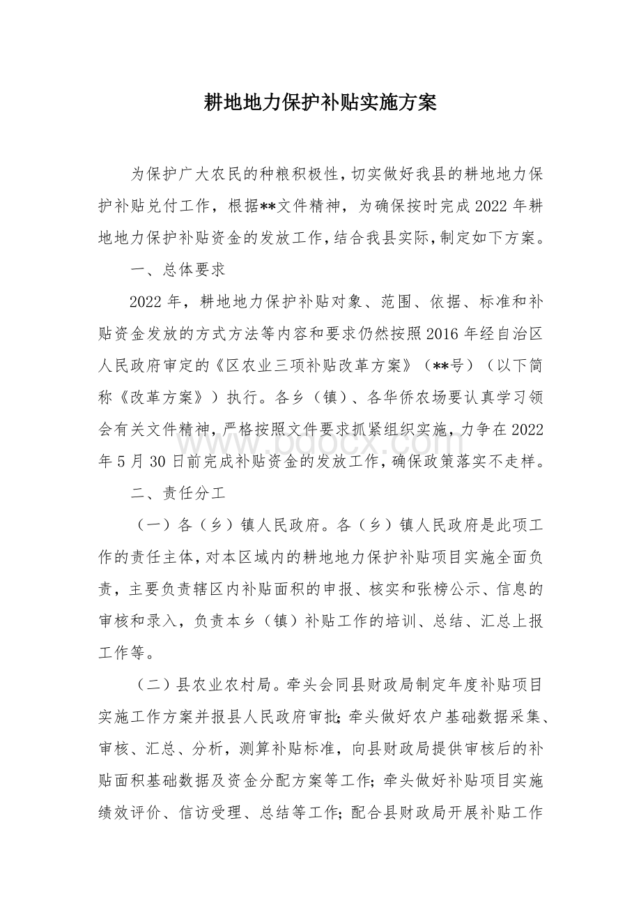 县耕地地力保护补贴实施方案Word下载.docx_第1页