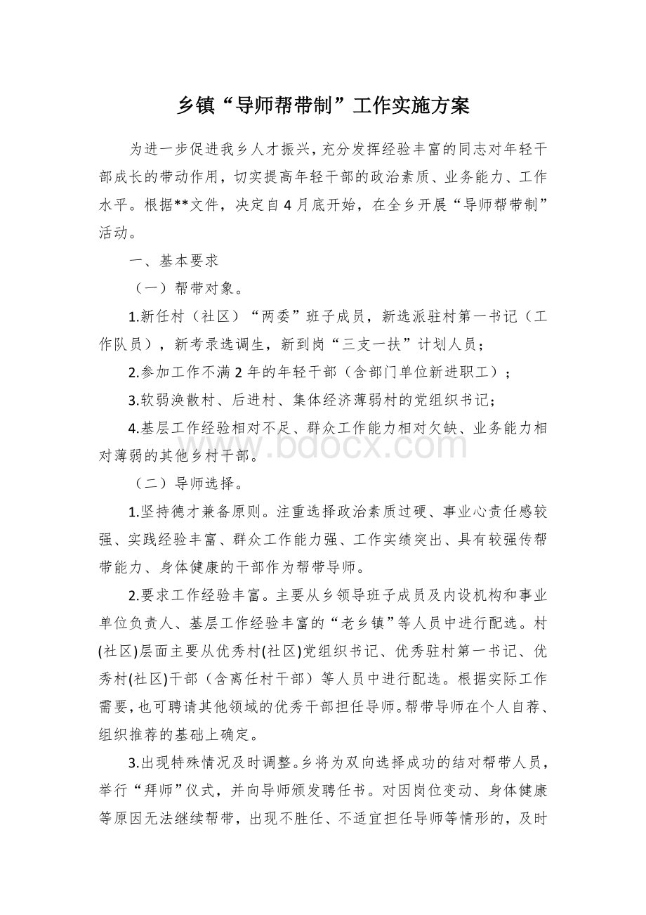 乡镇“导师帮带制”工作实施方案Word文档格式.docx