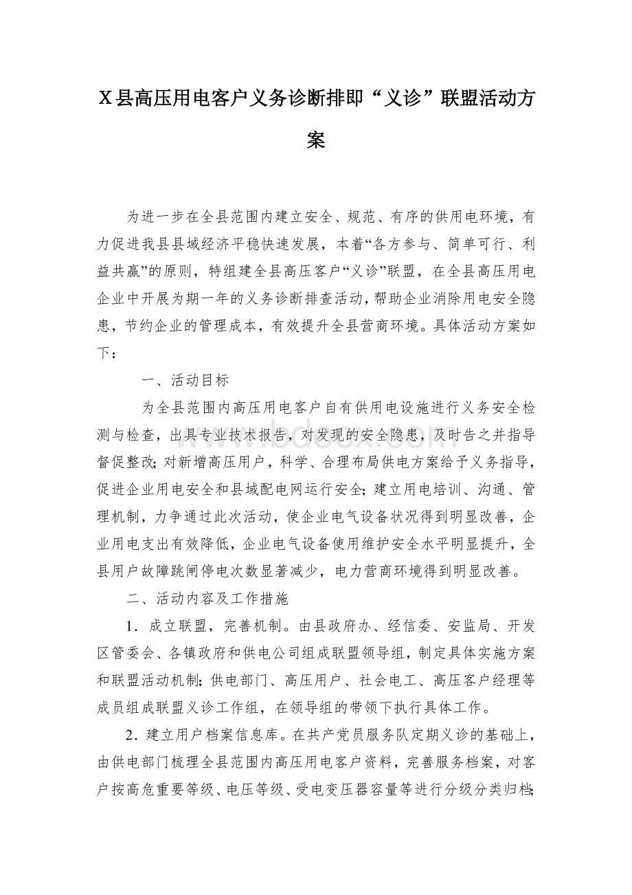 Ｘ县高压用电客户义务诊断排即“义诊”联盟活动方案.docx