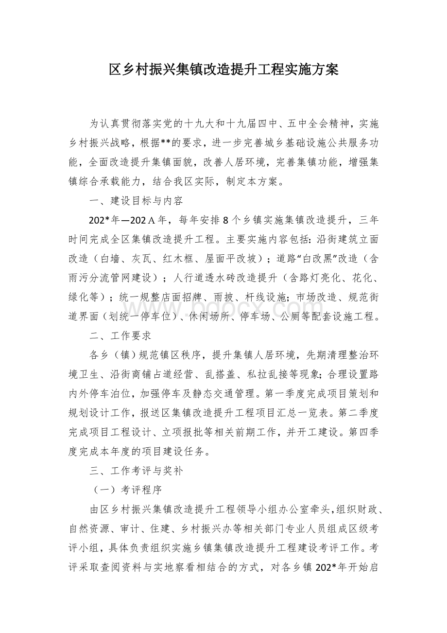 区乡村振兴集镇改造提升工程实施方案.docx_第1页