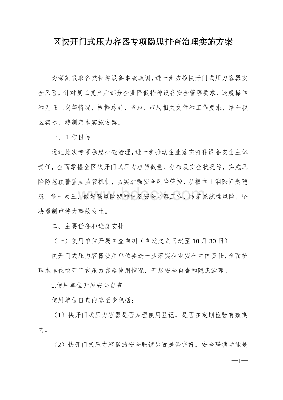 区快开门式压力容器专项隐患排查治理实施方案文档格式.docx_第1页