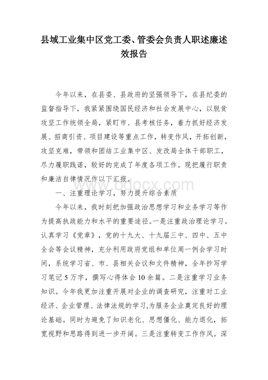 县域工业集中区党工委、管委会负责人职述廉述效报告.docx_第1页