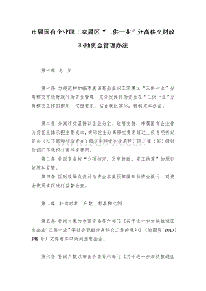 市属国有企业职工家属区“三供一业”分离移交财政补助资金管理办法Word格式文档下载.docx