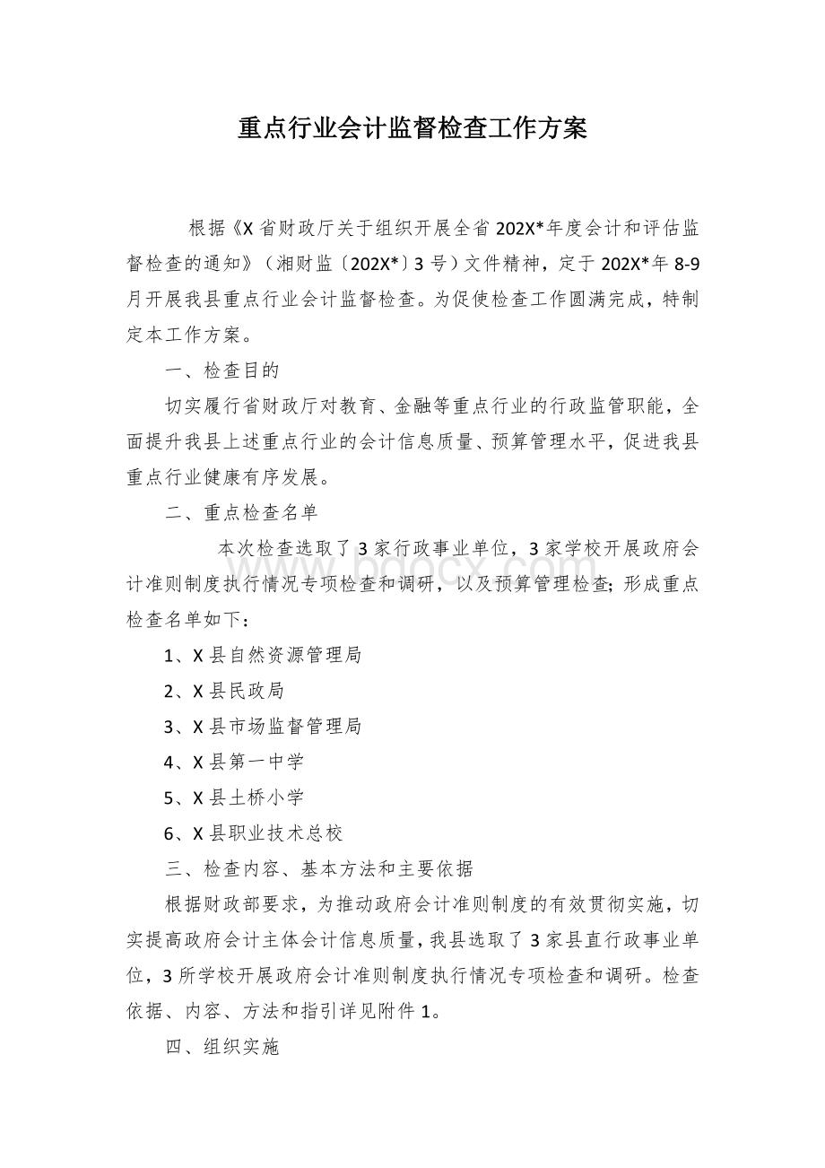 重点行业会计监督检查工作方案.docx