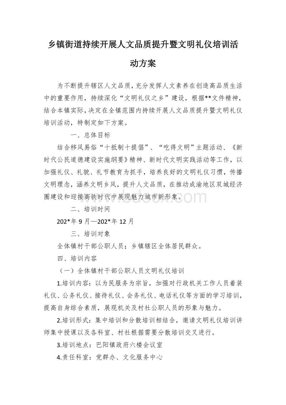 乡镇街道持续开展人文品质提升暨文明礼仪培训活动方案Word下载.docx