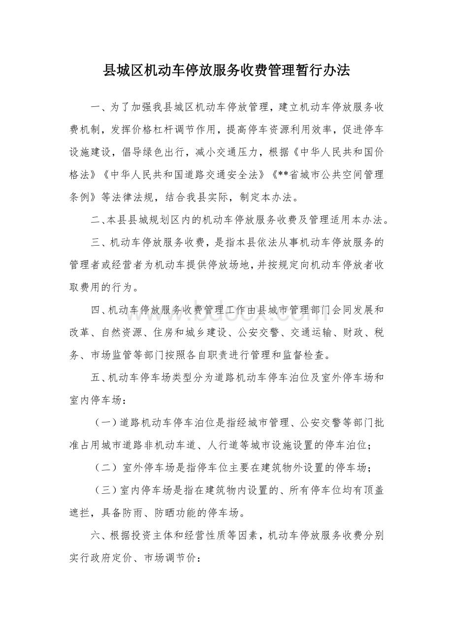 县城区机动车停放服务收费管理暂行办法Word文档格式.docx