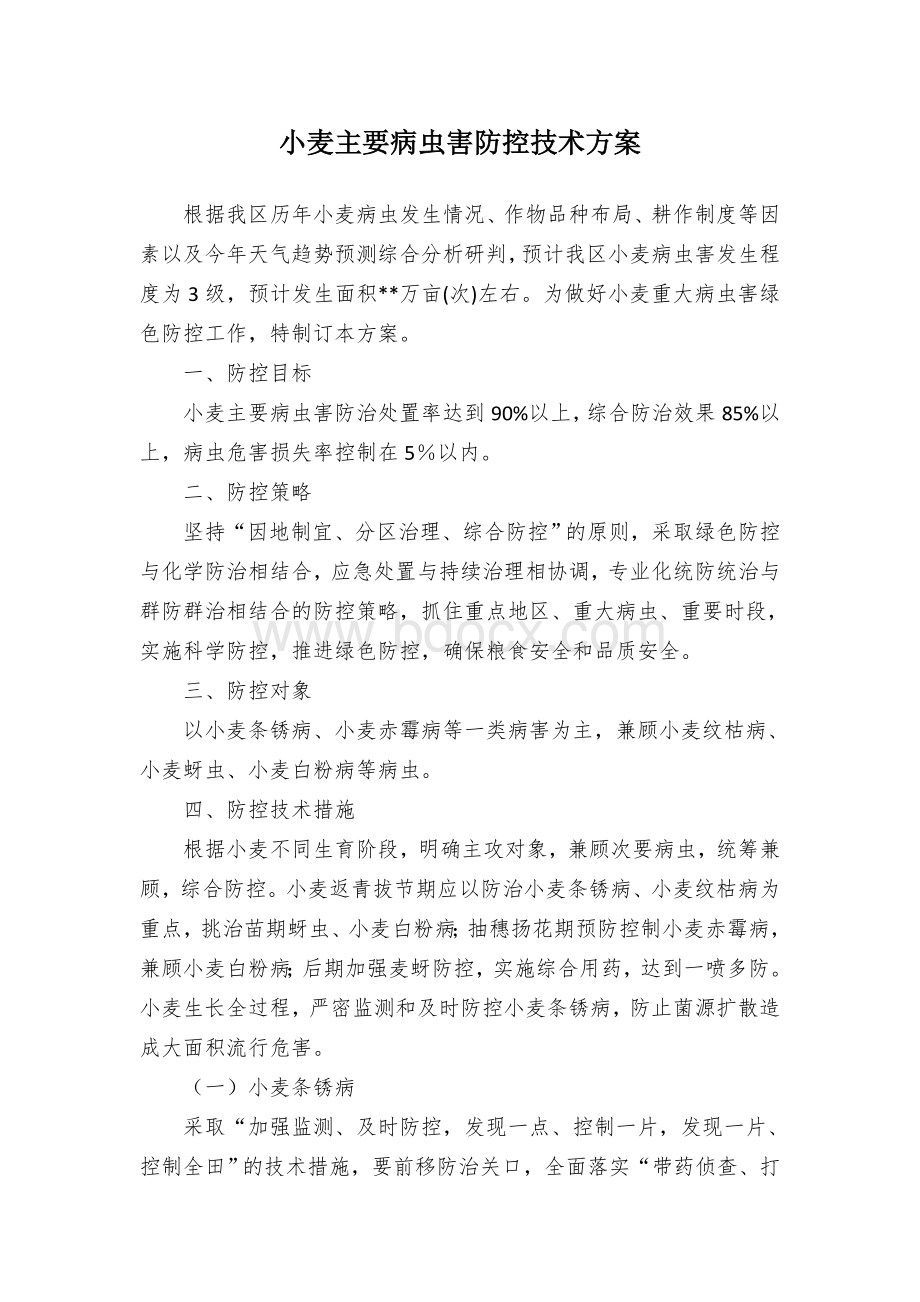 小麦主要病虫害防控技术方案Word格式文档下载.docx_第1页