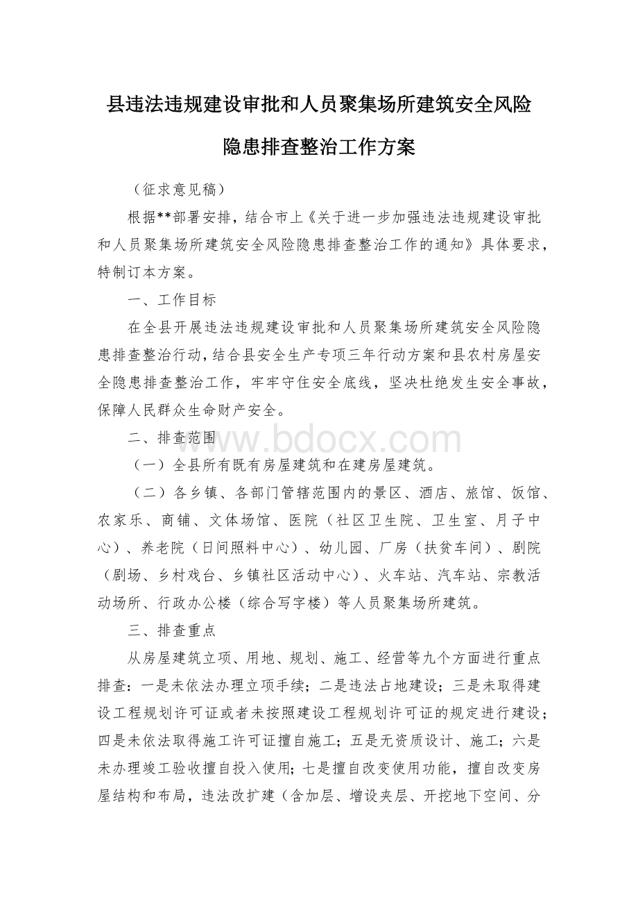 县违法违规建设审批和人员聚集场所建筑安全风险隐患排查整治工作方案.docx