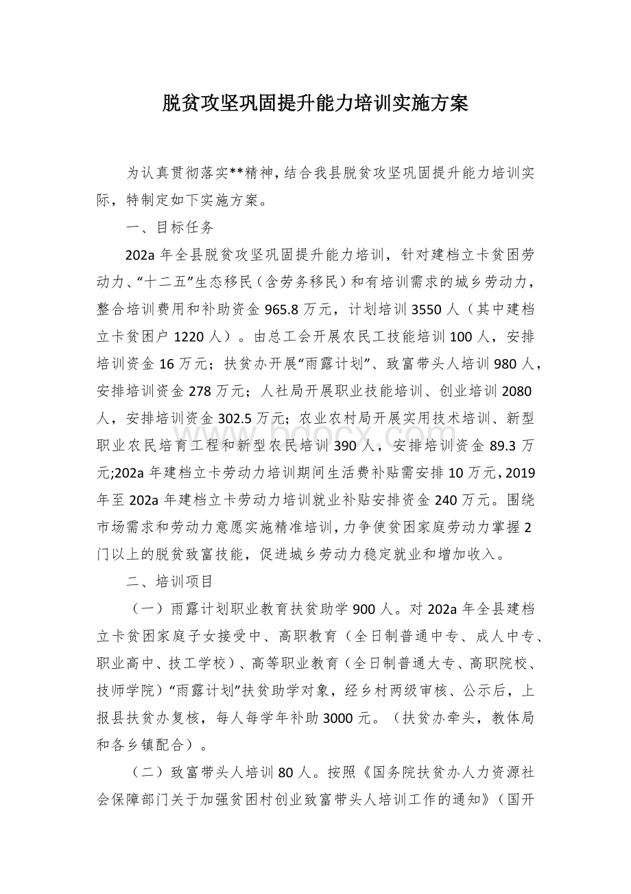 脱贫攻坚巩固提升能力培训实施方案Word文件下载.docx