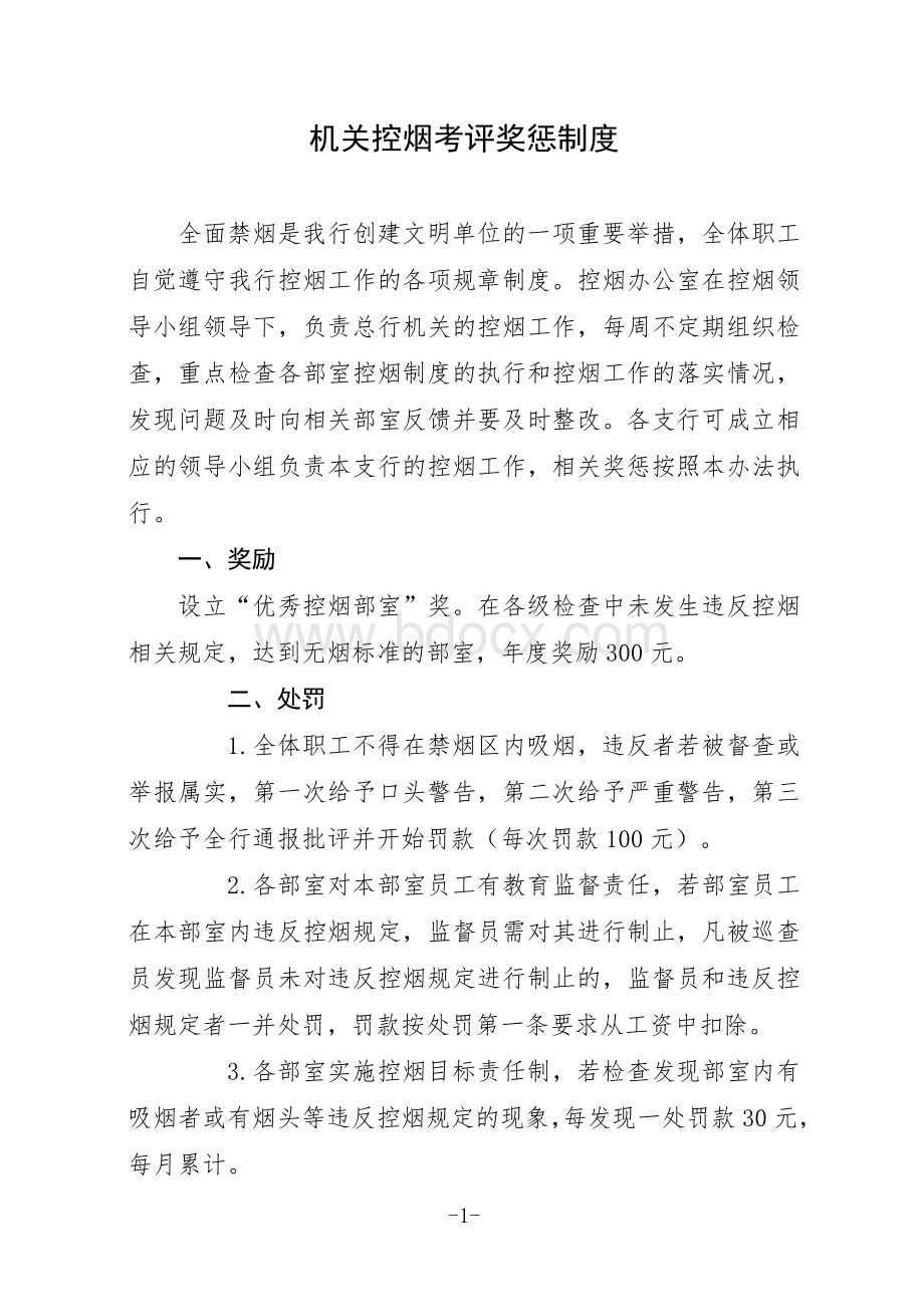 机关控烟考评奖惩制度Word文档格式.doc_第1页