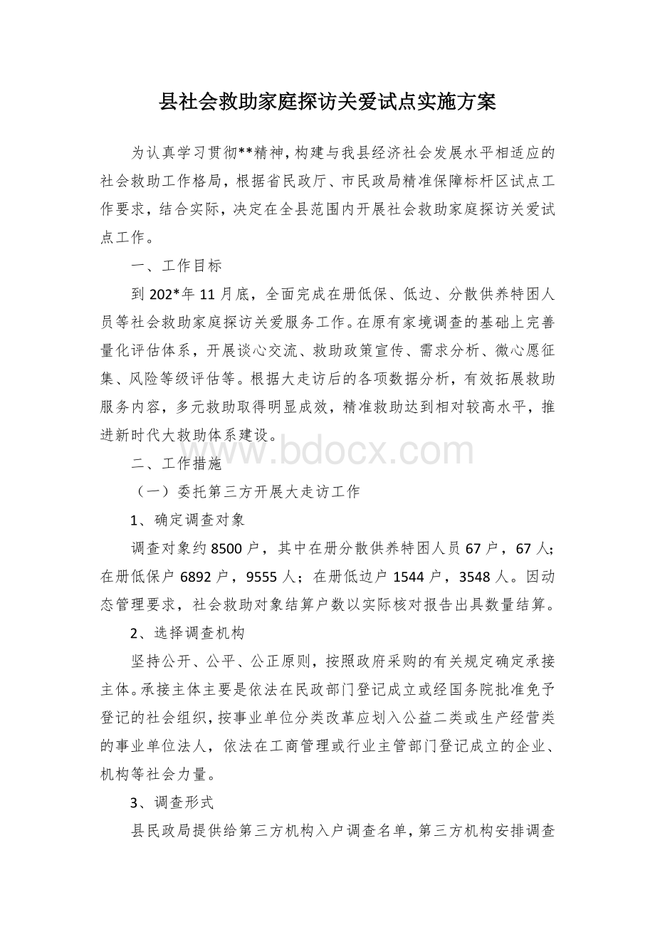 县社会救助家庭探访关爱试点实施方案.docx_第1页