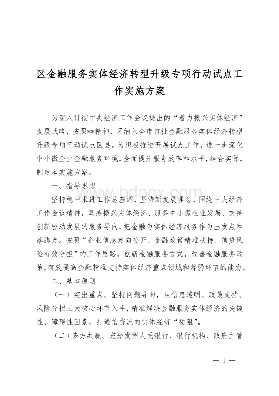 区金融服务实体经济转型升级专项行动试点工作实施方案.doc_第1页