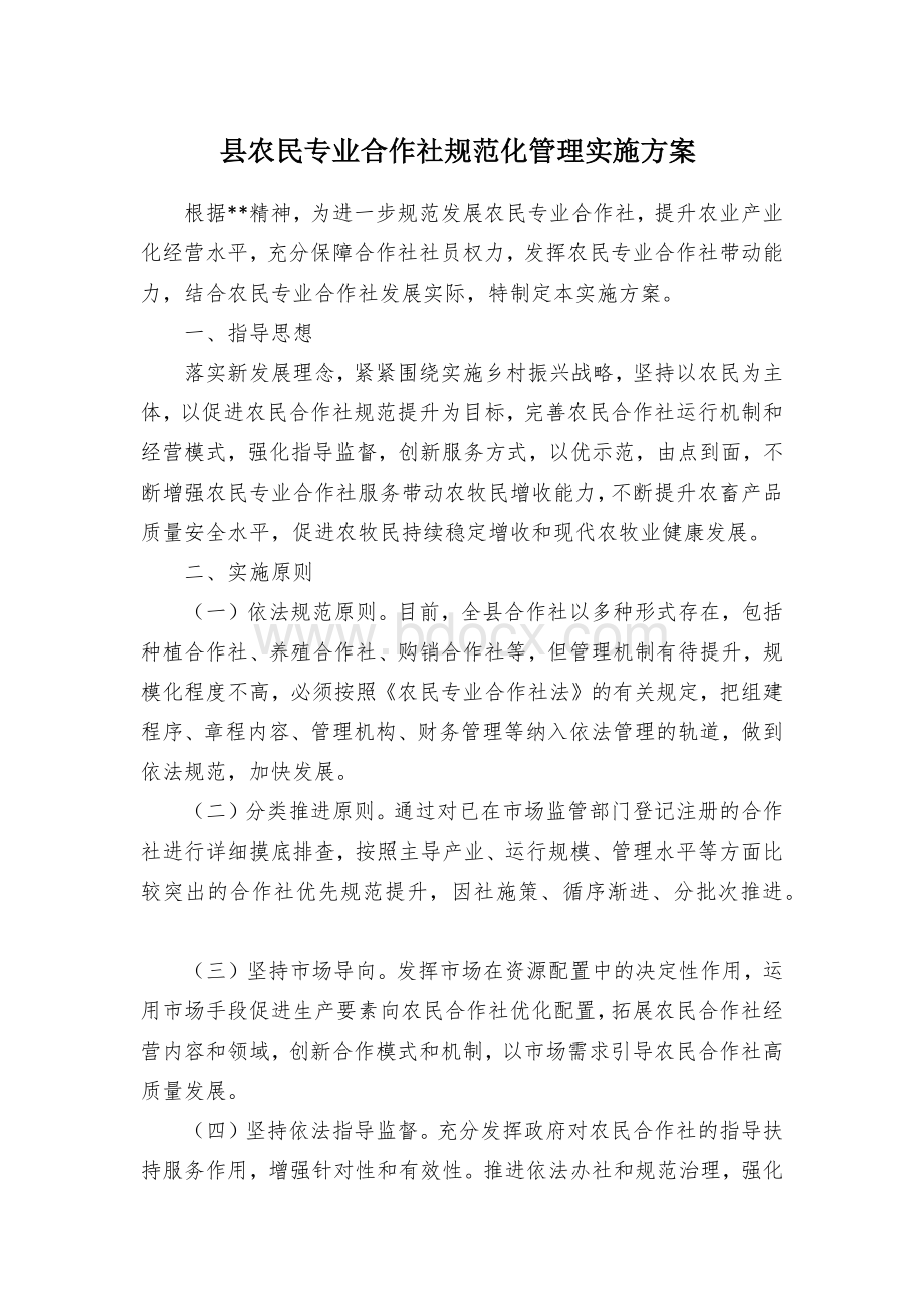 县农民专业合作社规范化管理实施方案Word文件下载.docx_第1页