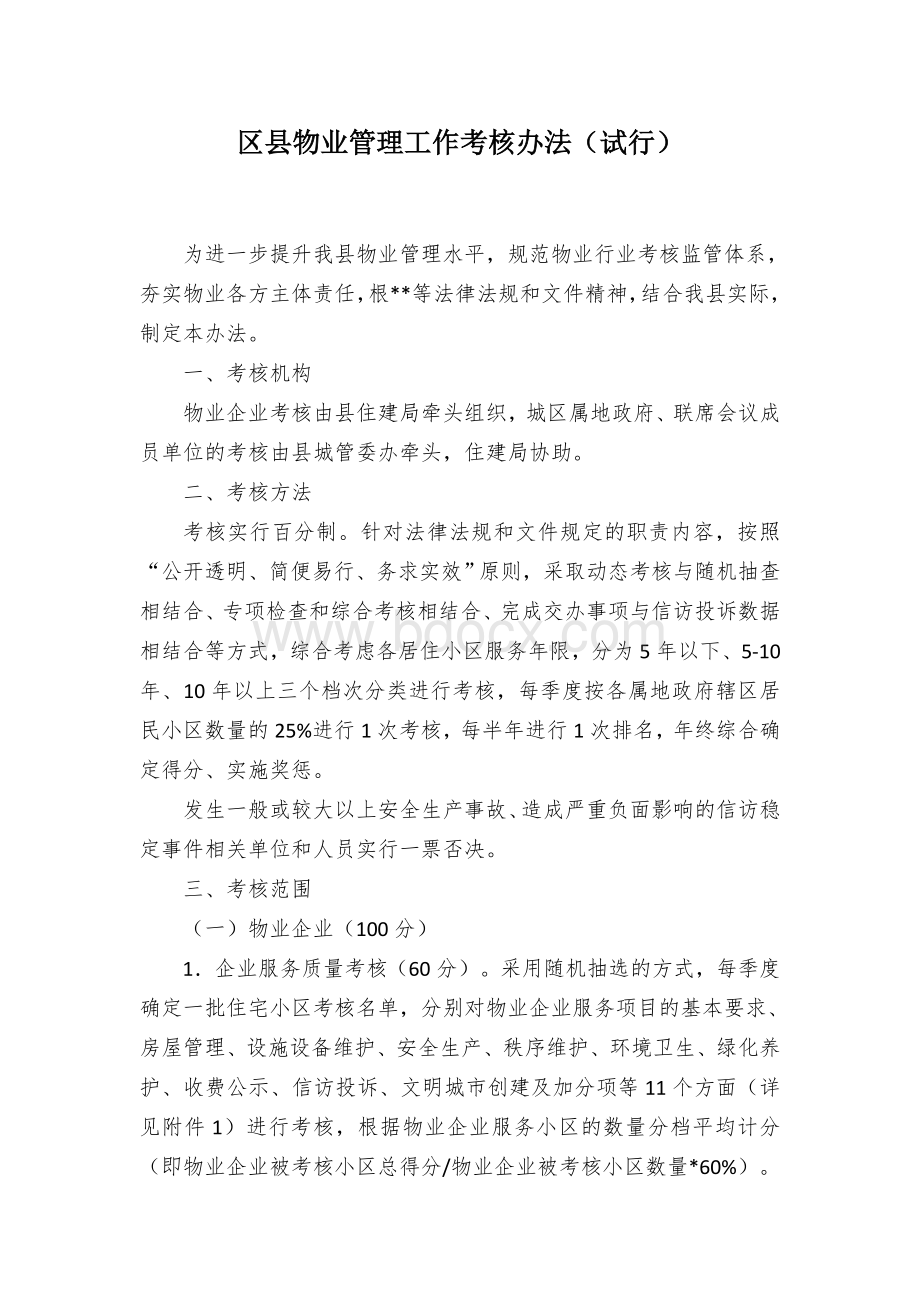 区县物业管理工作考核办法（试行）.docx