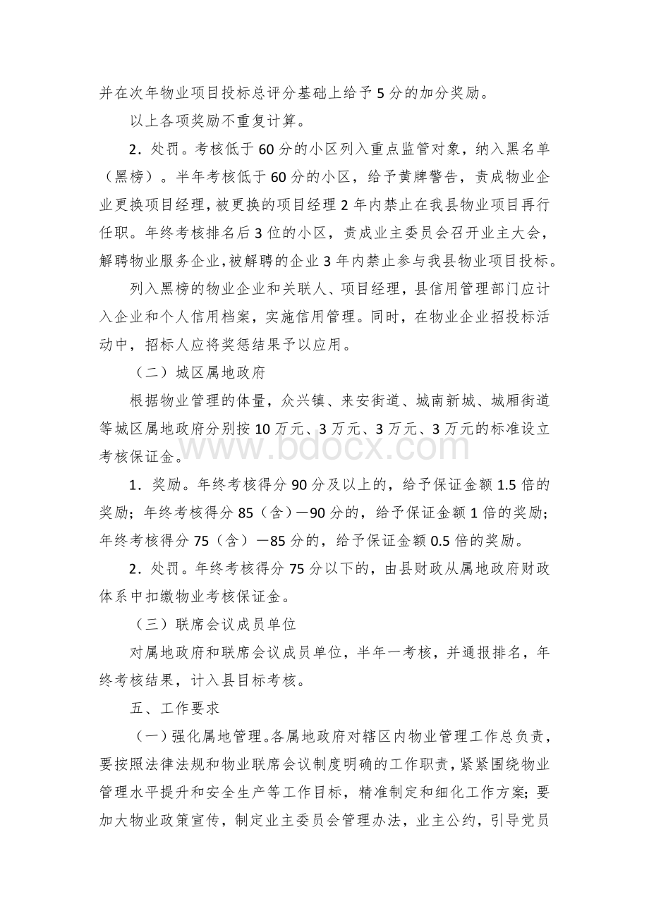 区县物业管理工作考核办法（试行）Word文档下载推荐.docx_第3页