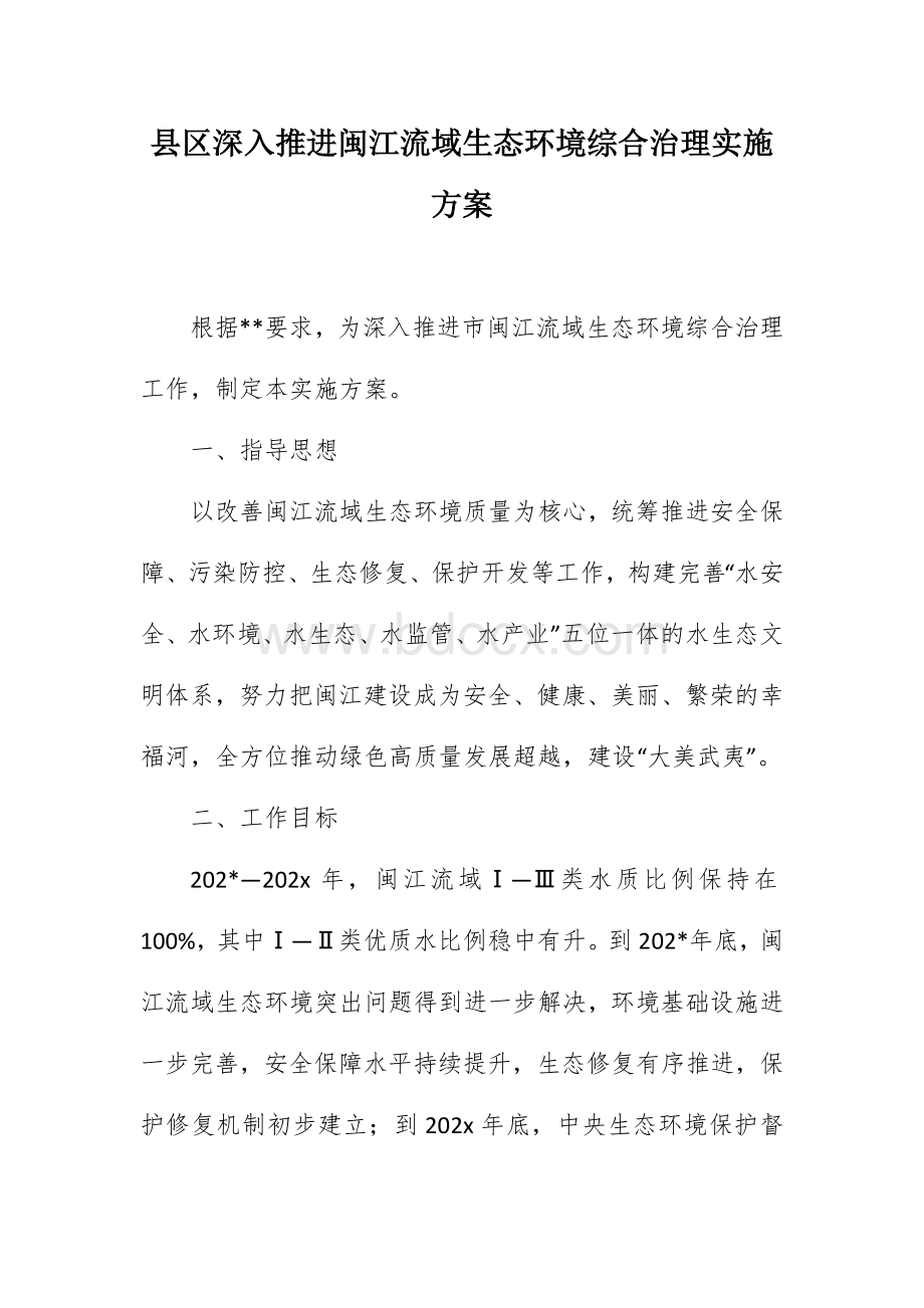 县区深入推进闽江流域生态环境综合治理实施方案Word文档格式.docx_第1页