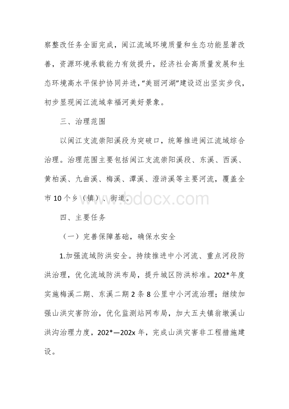 县区深入推进闽江流域生态环境综合治理实施方案Word文档格式.docx_第2页