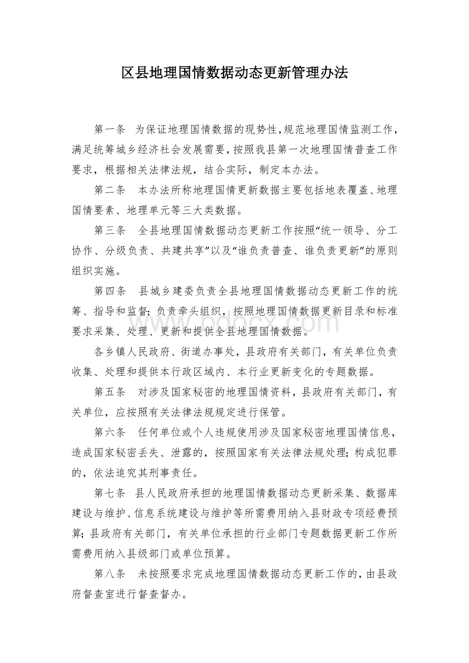 区县地理国情数据动态更新管理办法.docx