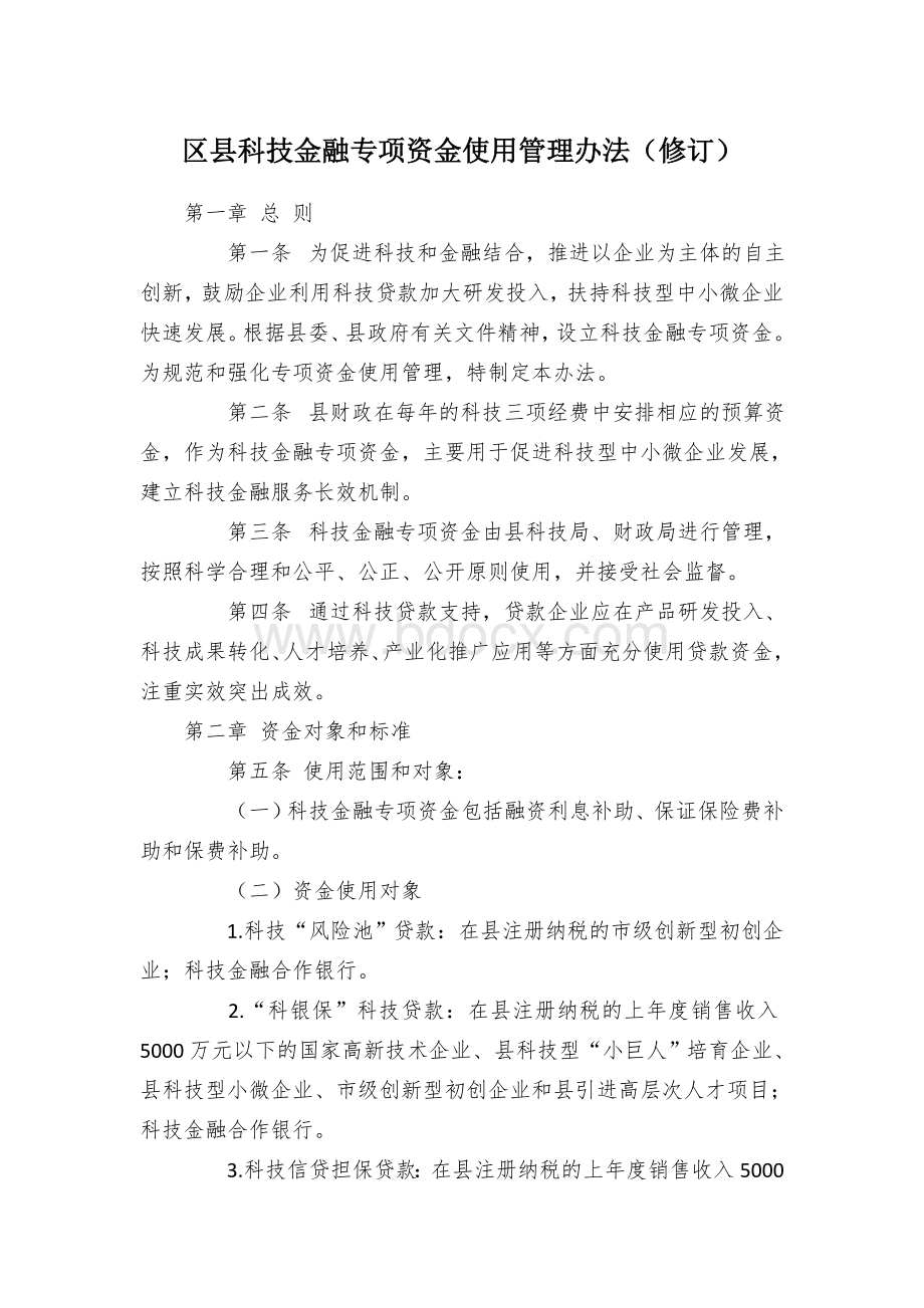 区县科技金融专项资金使用管理办法（修订）Word文件下载.docx_第1页