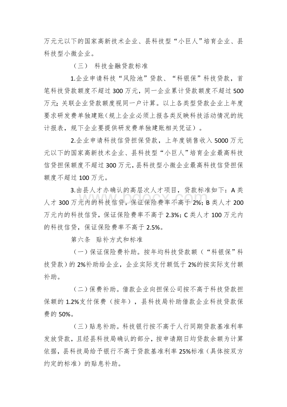 区县科技金融专项资金使用管理办法（修订）Word文件下载.docx_第2页