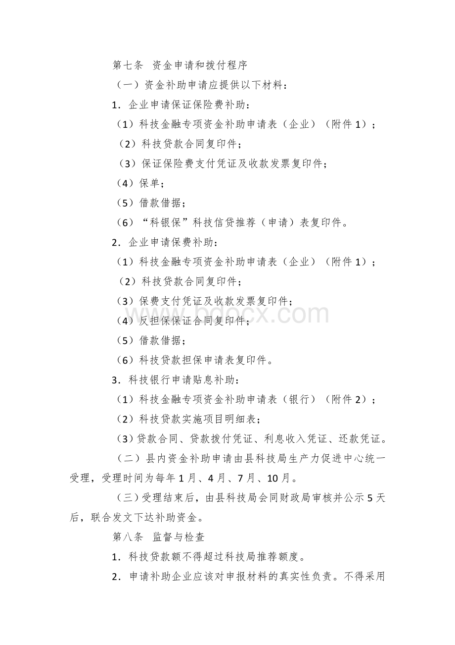 区县科技金融专项资金使用管理办法（修订）Word文件下载.docx_第3页