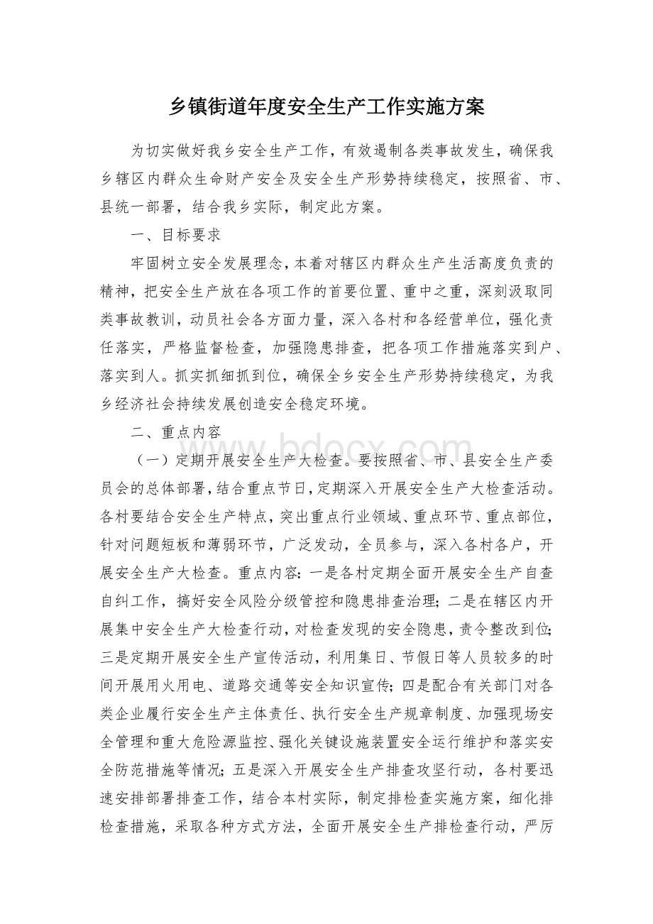 乡镇街道年度安全生产工作实施方案Word文档下载推荐.docx_第1页