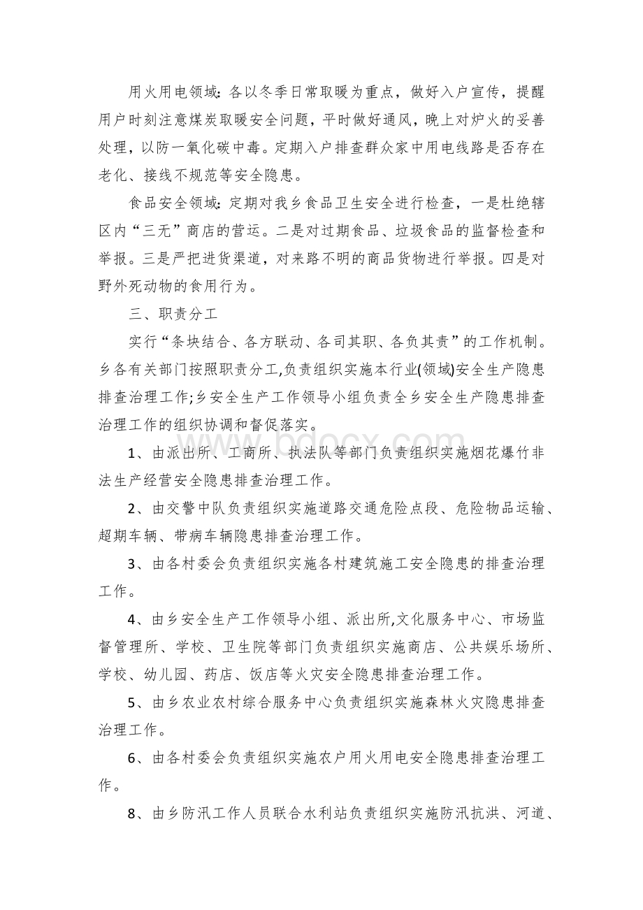 乡镇街道年度安全生产工作实施方案Word文档下载推荐.docx_第3页