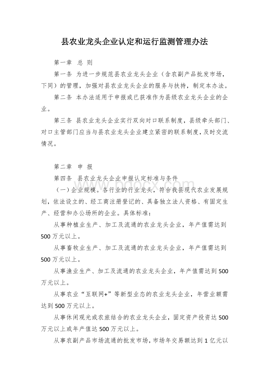 县农业龙头企业认定和运行监测管理办法文档格式.docx_第1页