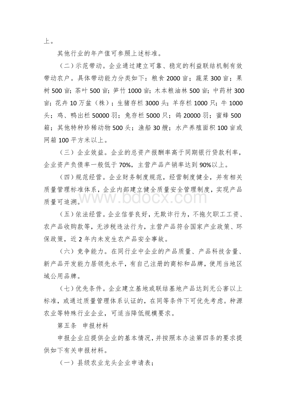 县农业龙头企业认定和运行监测管理办法文档格式.docx_第2页