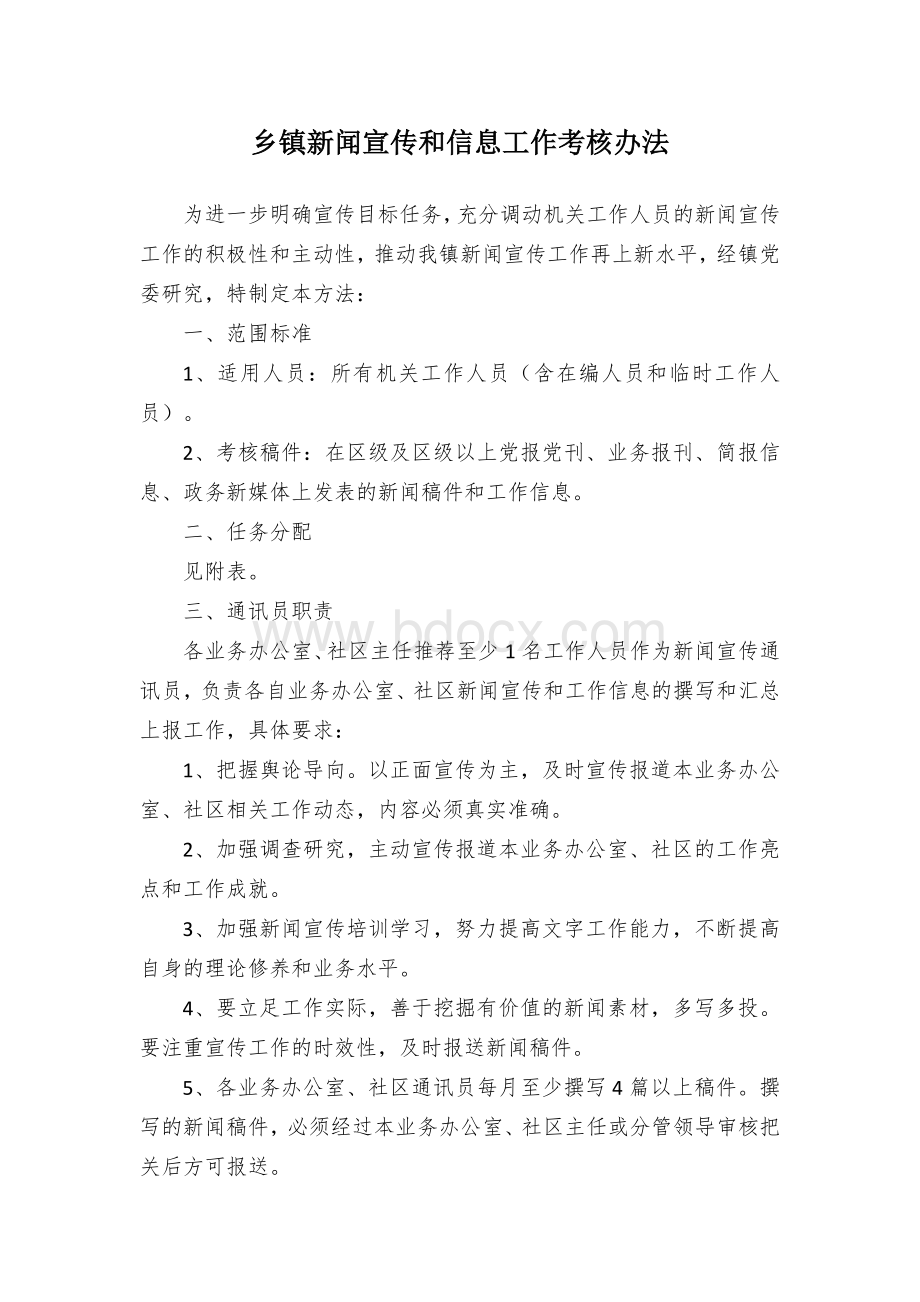 乡镇新闻宣传和信息工作考核办法Word文档下载推荐.docx