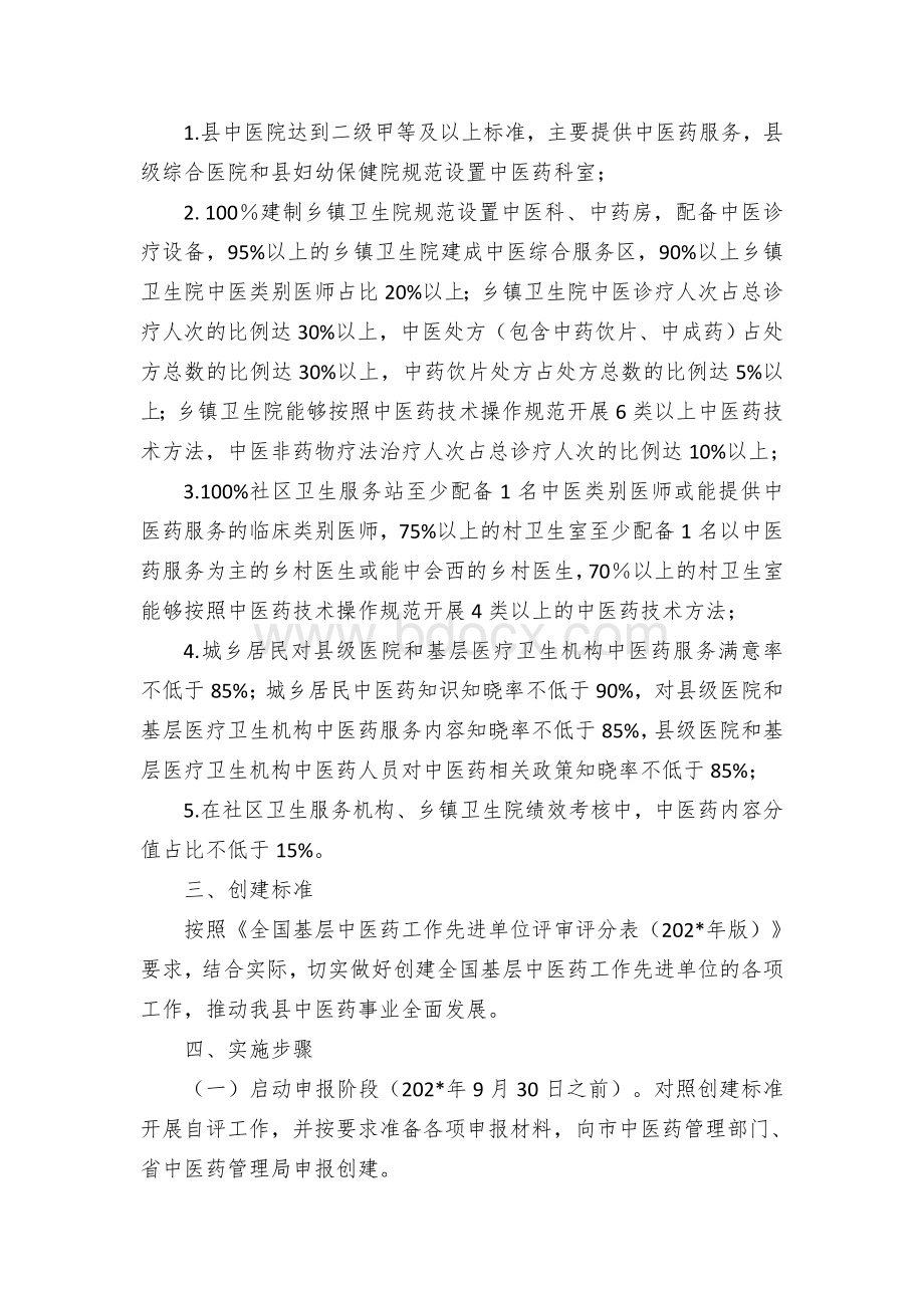 县创建全国基层中医药工作先进单位实施方案 (2).docx_第2页