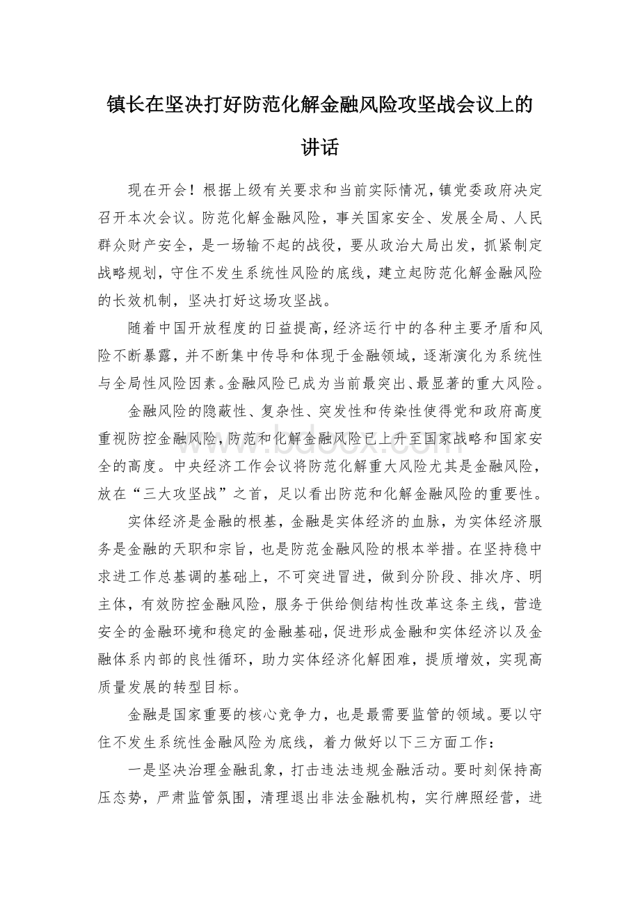 镇长在坚决打好防范化解金融风险攻坚战会议上的讲话.docx