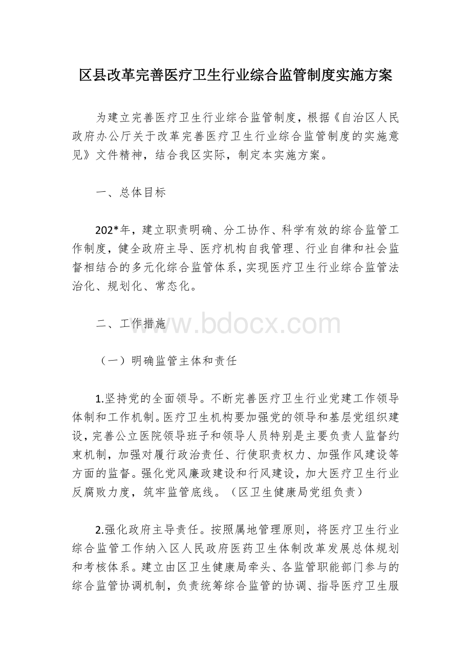 区县改革完善医疗卫生行业综合监管制度实施方案文档格式.docx_第1页