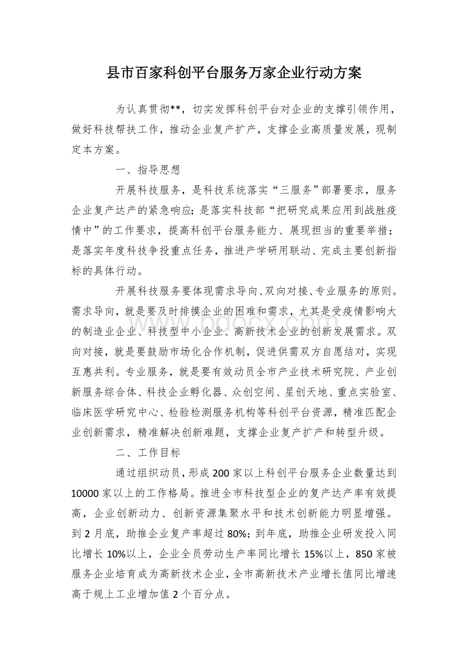 县市百家科创平台服务万家企业行动方案Word下载.docx