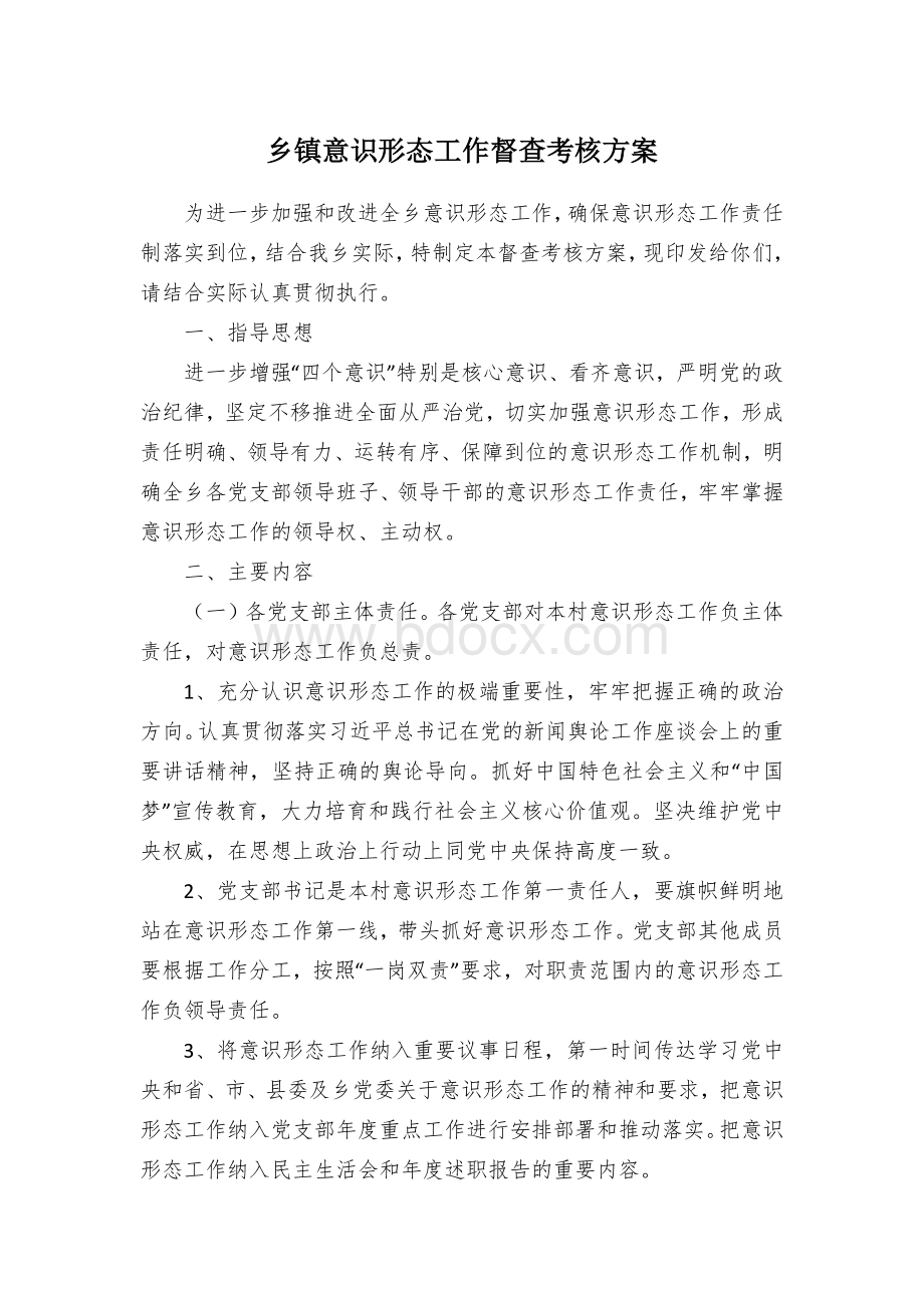 乡镇意识形态工作督查考核方案Word下载.docx