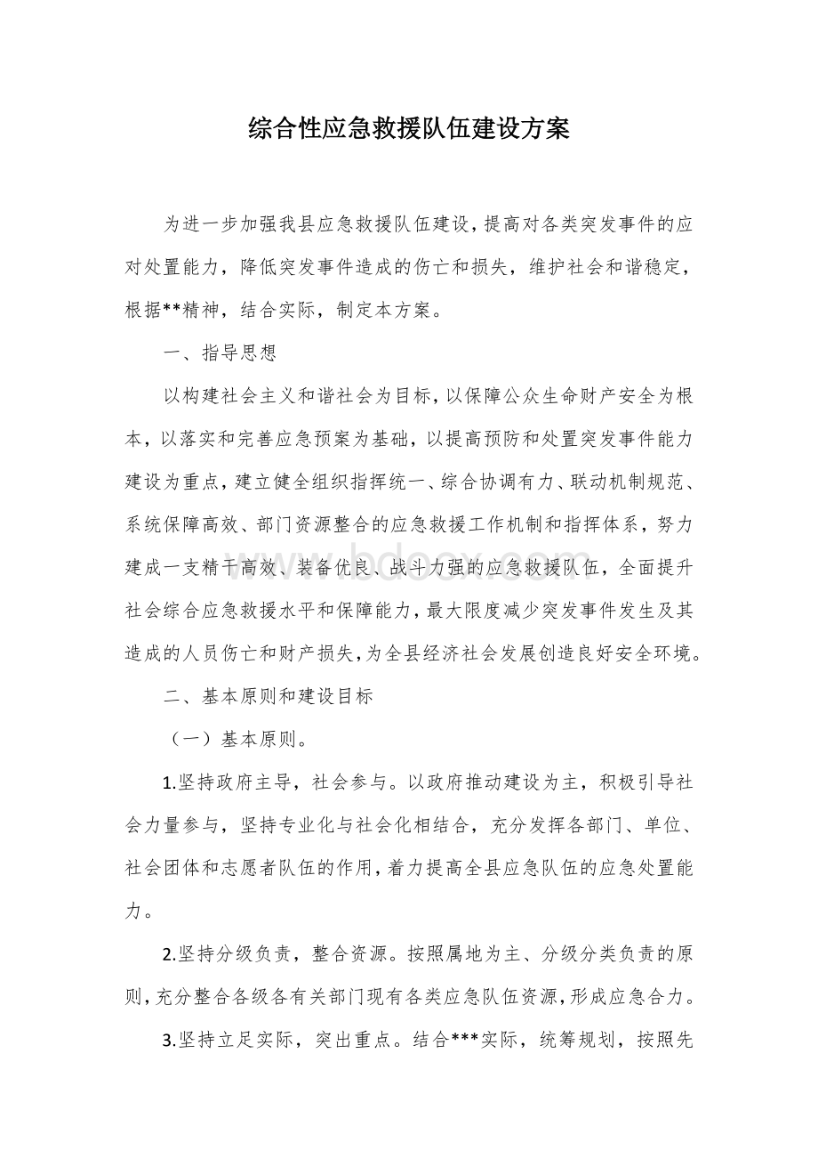 综合性应急救援队伍建设方案.docx