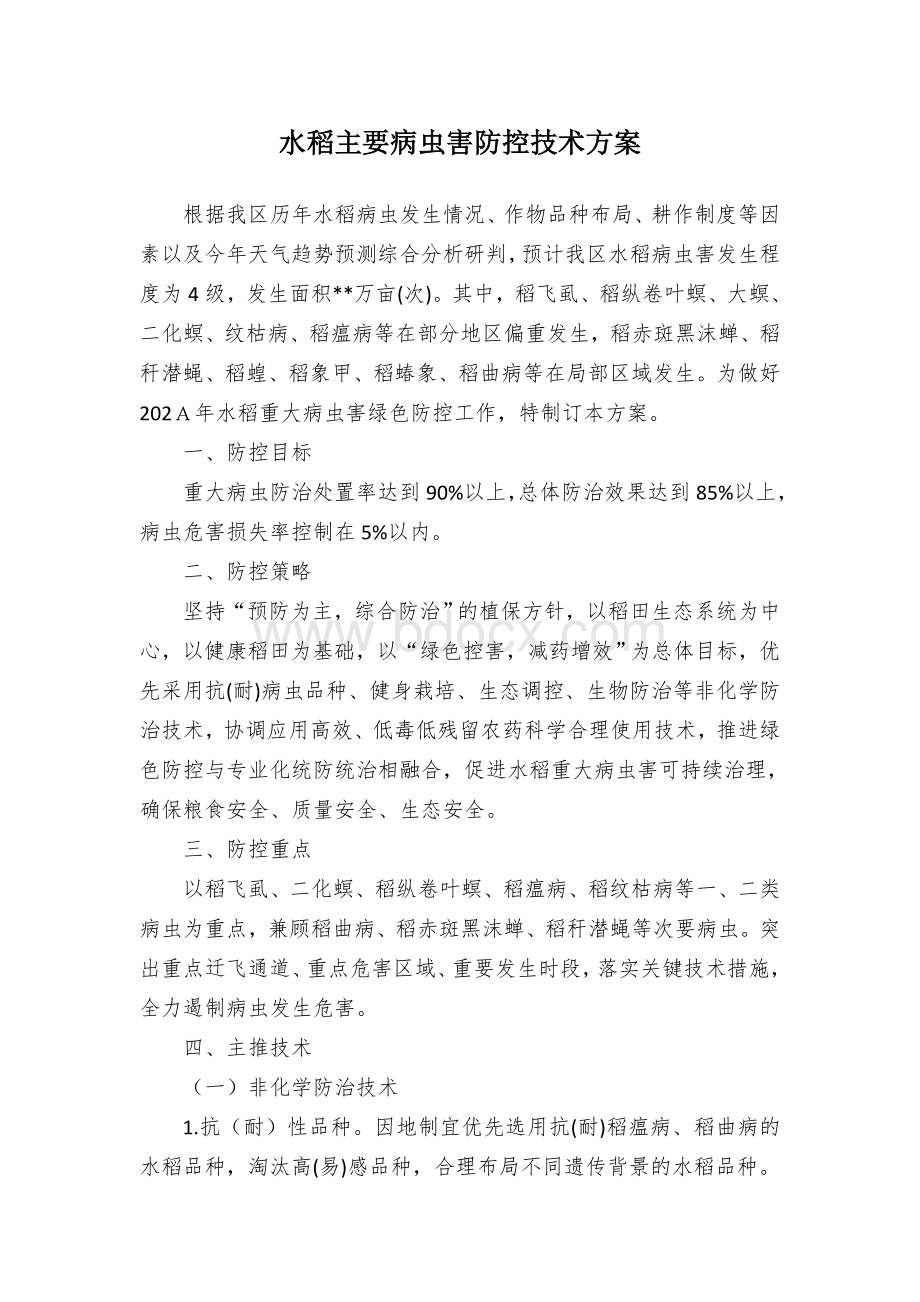 水稻主要病虫害防控技术方案.docx