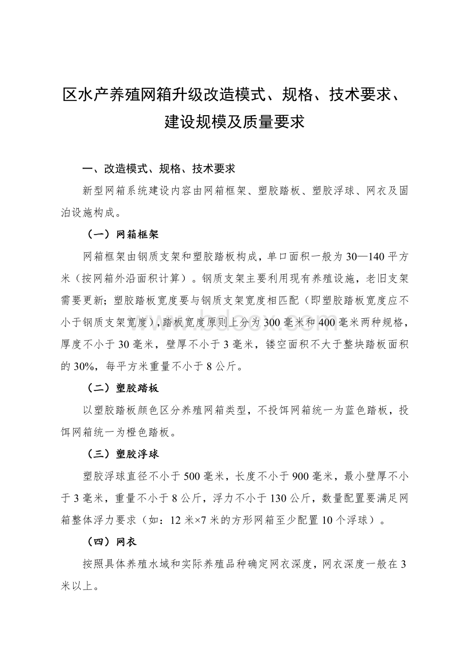 水产养殖网箱升级改造模式、规格、技术要求、建设规模及质量要求Word格式文档下载.doc_第1页