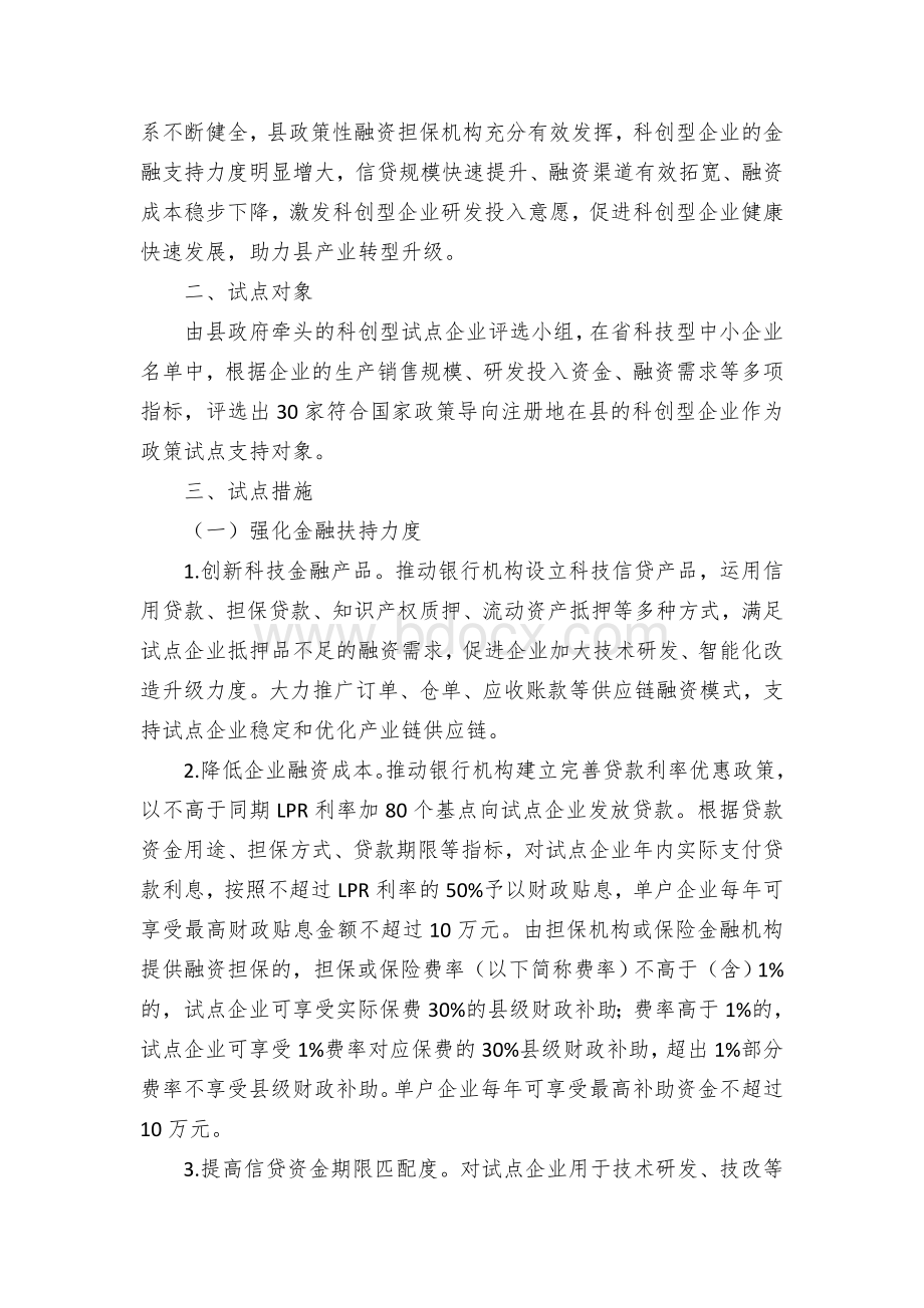 县财政金融支持科创型企业发展试点方案.docx_第2页