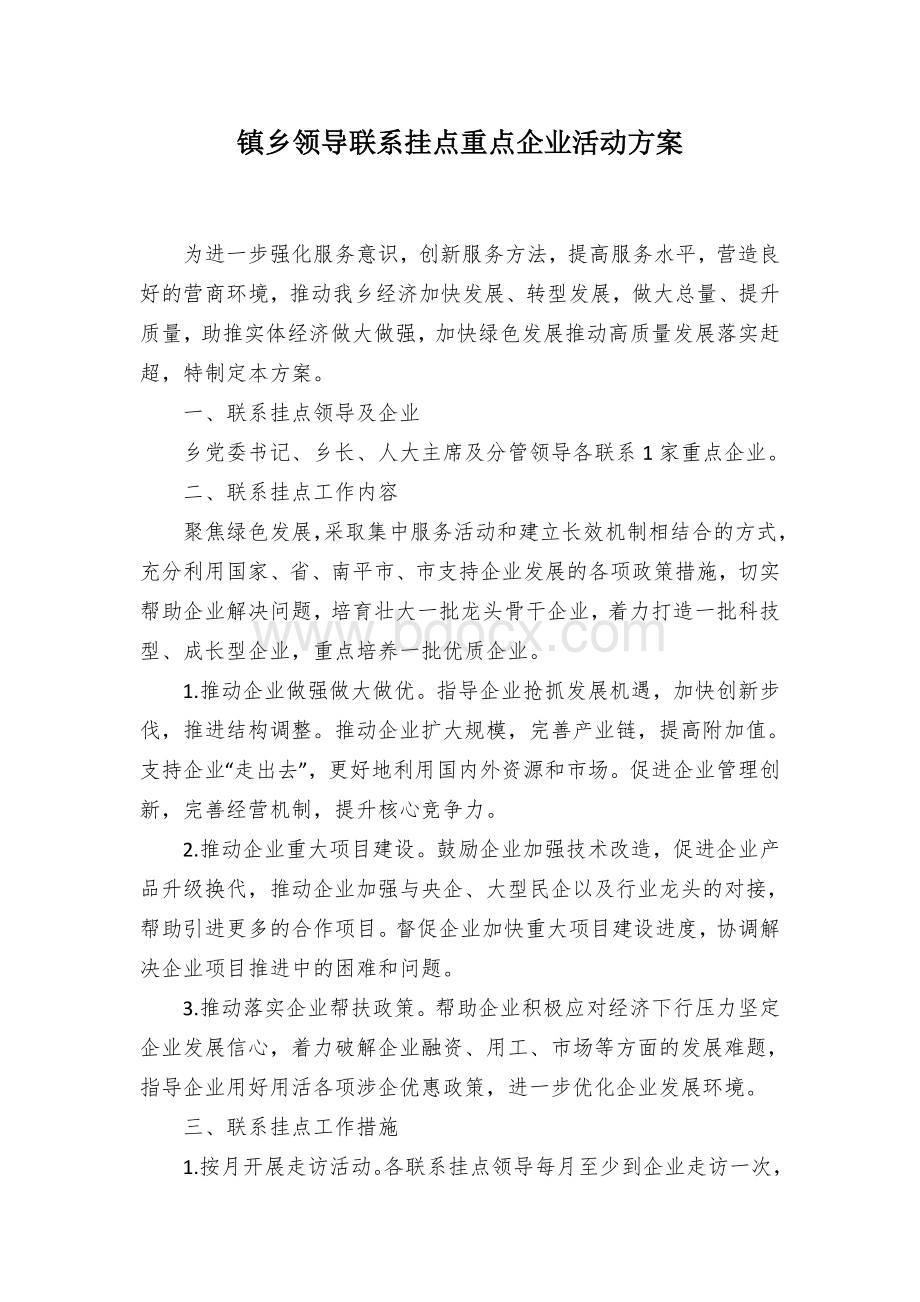 镇乡领导联系挂点重点企业活动方案.docx_第1页