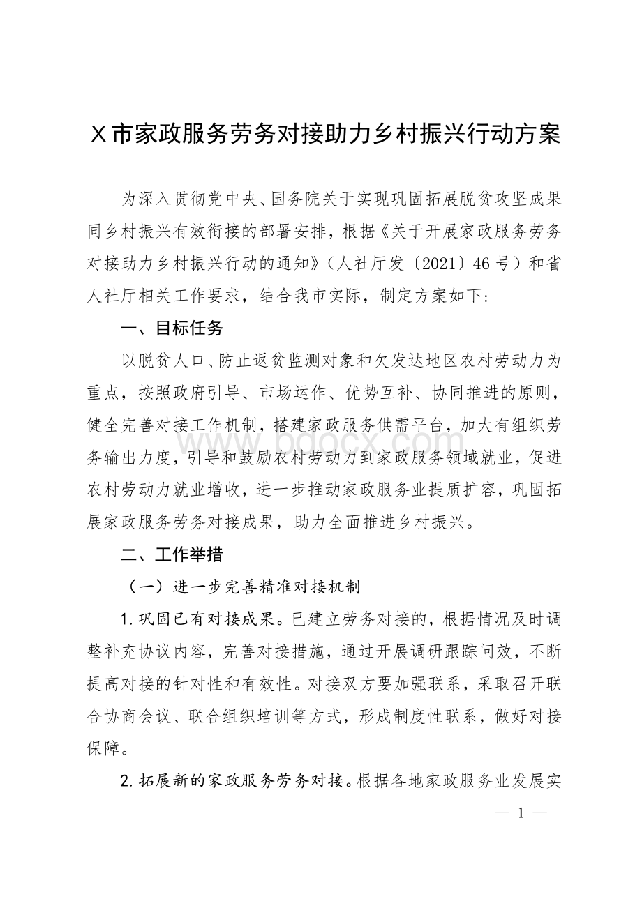 Ｘ市家政服务劳务对接助力乡村振兴行动方案.doc