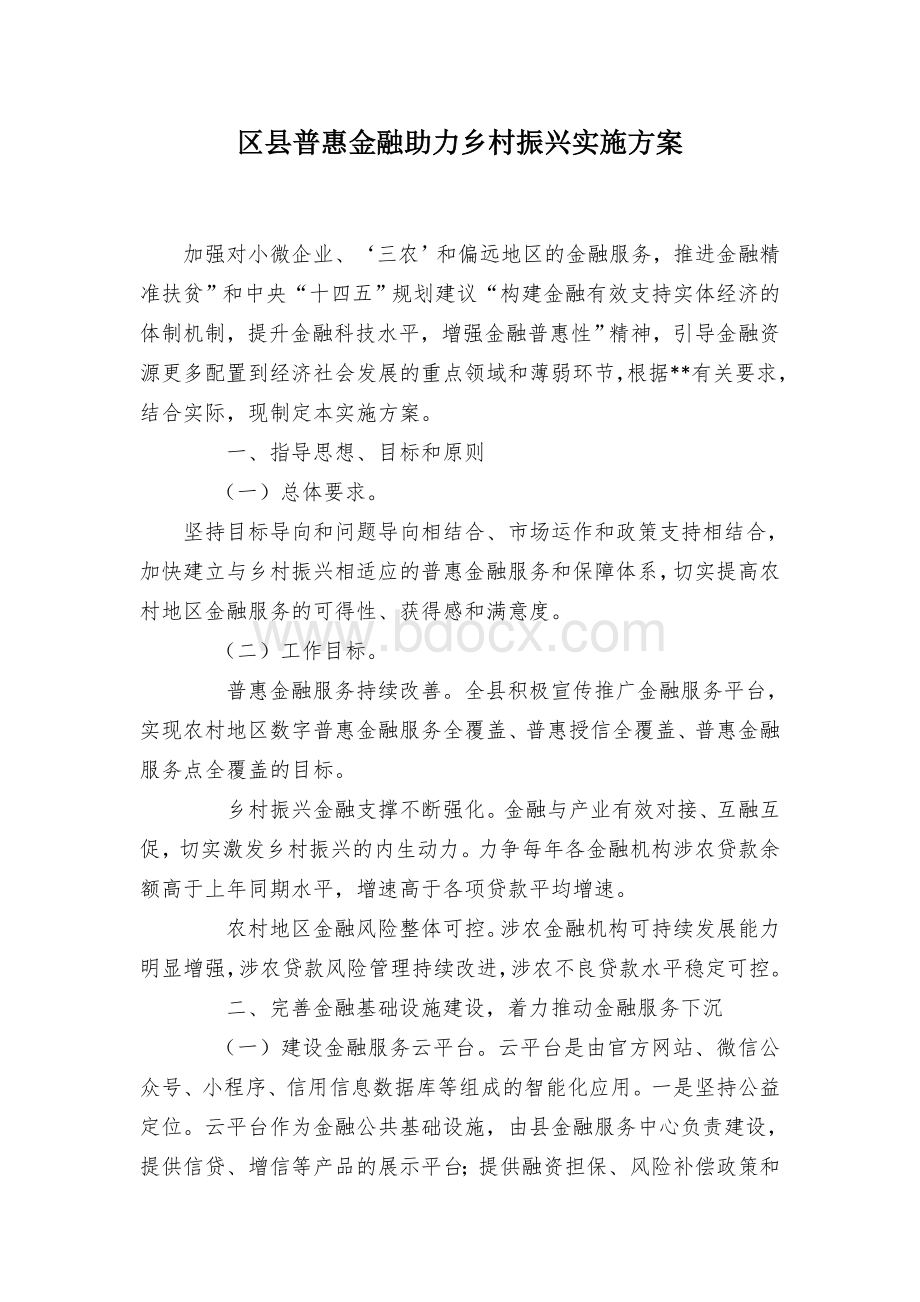 区县普惠金融助力乡村振兴实施方案文档格式.docx_第1页