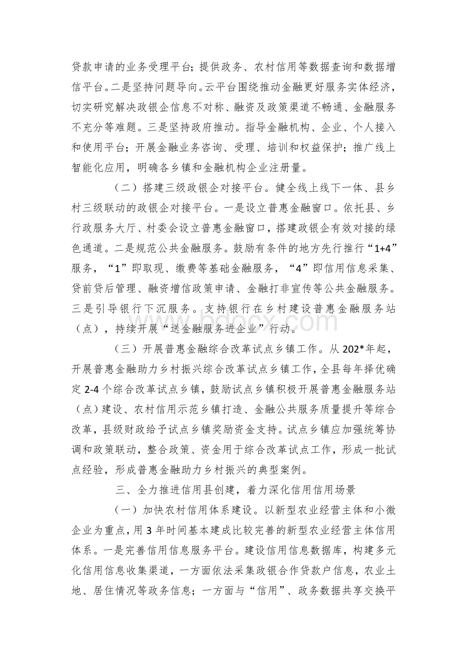 区县普惠金融助力乡村振兴实施方案文档格式.docx_第2页