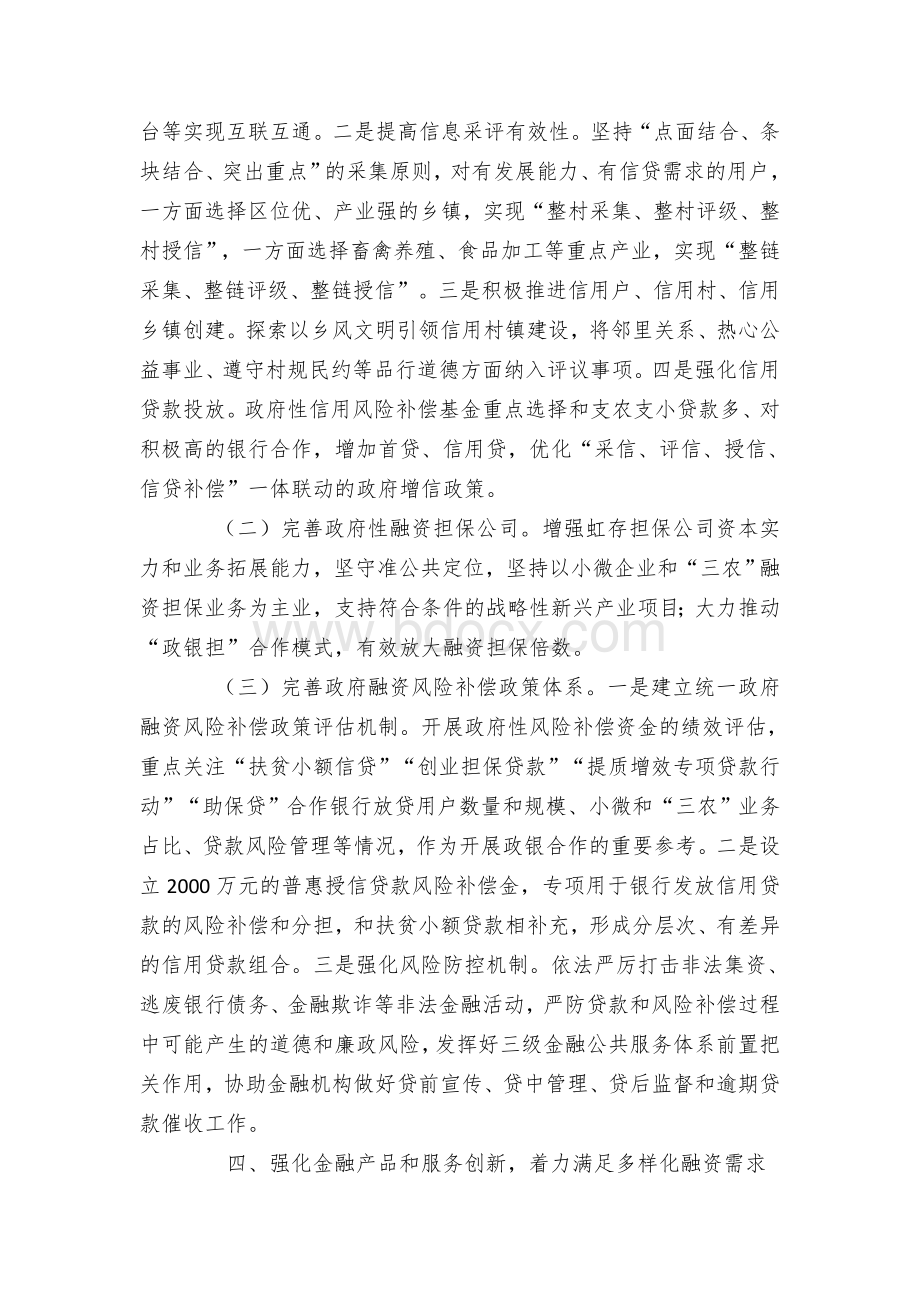 区县普惠金融助力乡村振兴实施方案文档格式.docx_第3页