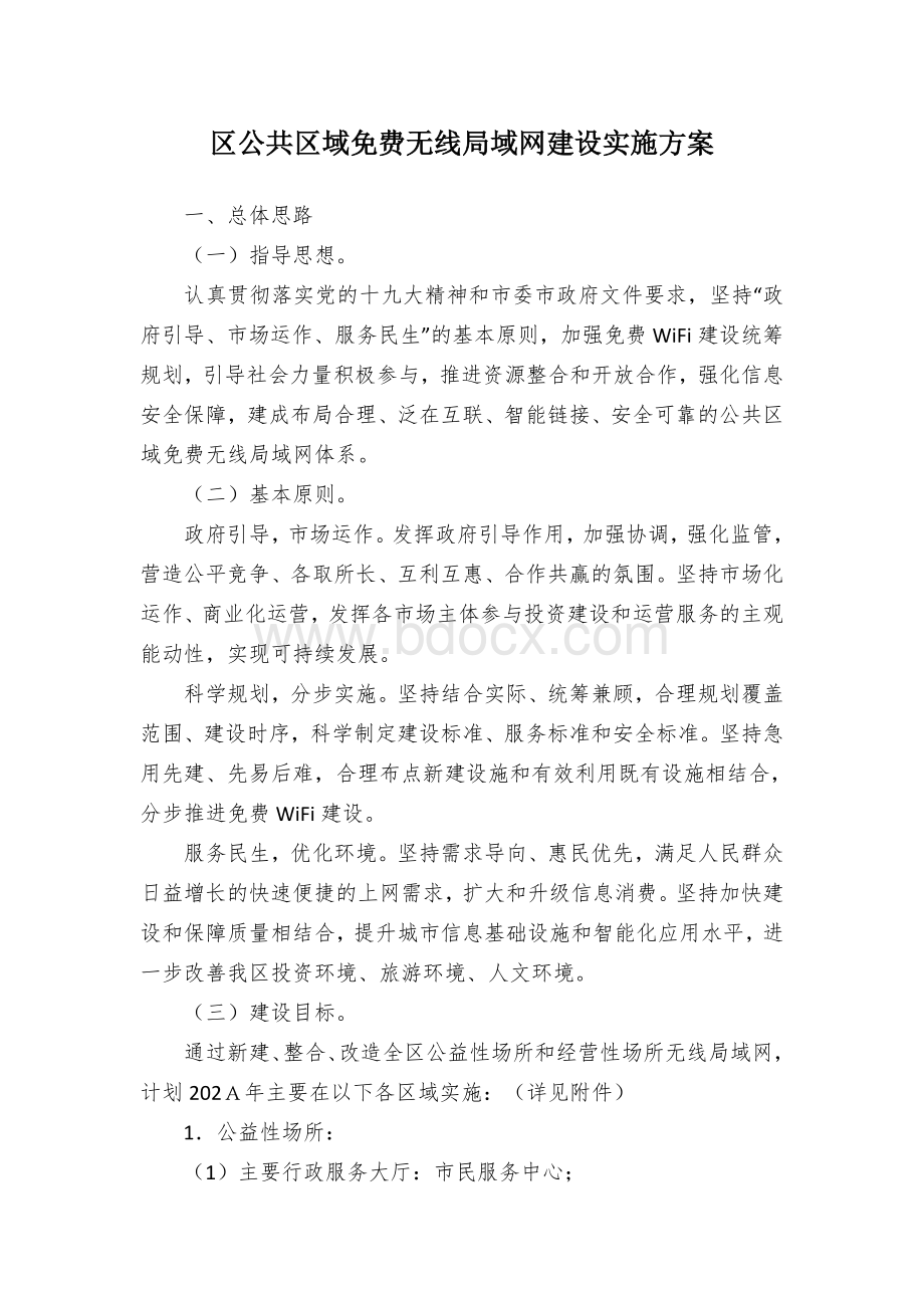 区公共区域免费无线局域网建设实施方案Word格式文档下载.docx_第1页